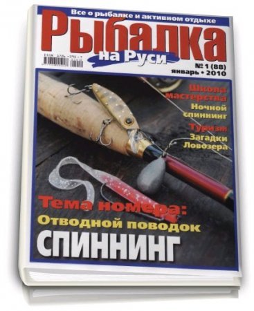 Журнал Рыбалка на Руси №1 (январь 2010) PDF Журнал Рыбалка на Руси №1 (январь 2010) PDF