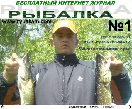 Журнал рыбалка №1 Журнал рыбалка №1