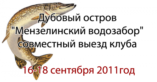 Дубовый остров - Мензелинский водозабор, совместный выезд клуба 16-18 сентября 2011год Дубовый остров - Мензелинский водозабор, совместный выезд клуба 16-18 сентября 2011год