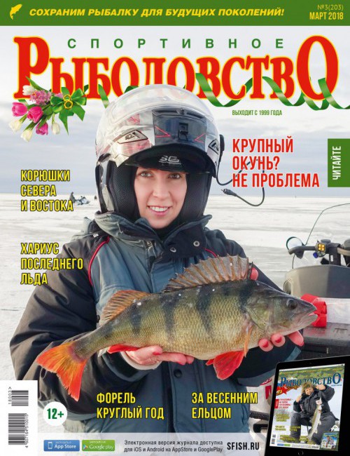 Журнал Спортивное рыболовство №3 март 2018