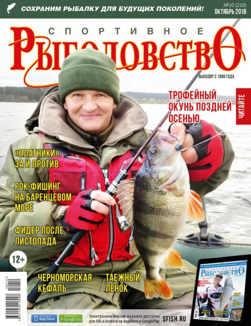 Журнал Спортивное рыболовство №10 октябрь 2018